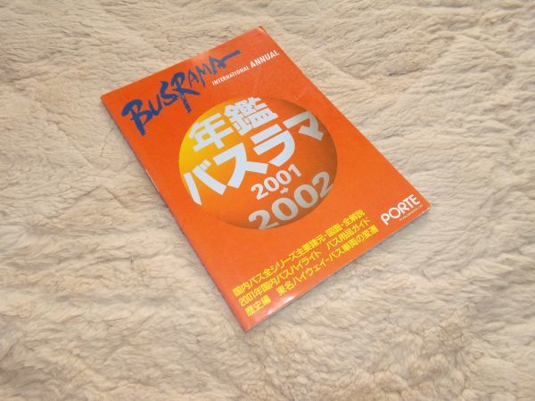 バスラマインターナショナル　年鑑バスラマ　2001→2002 ポルト出版