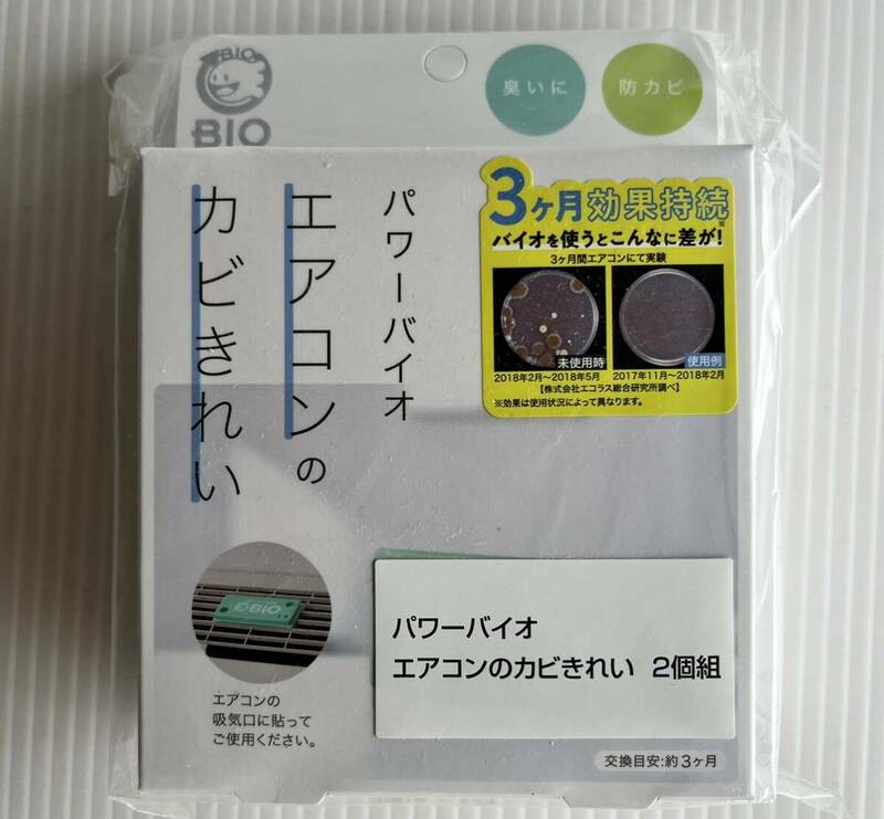 ★新品未使用★ パワーバイオ エアコンのカビきれい 2個セット まとめ 臭い 防カビ