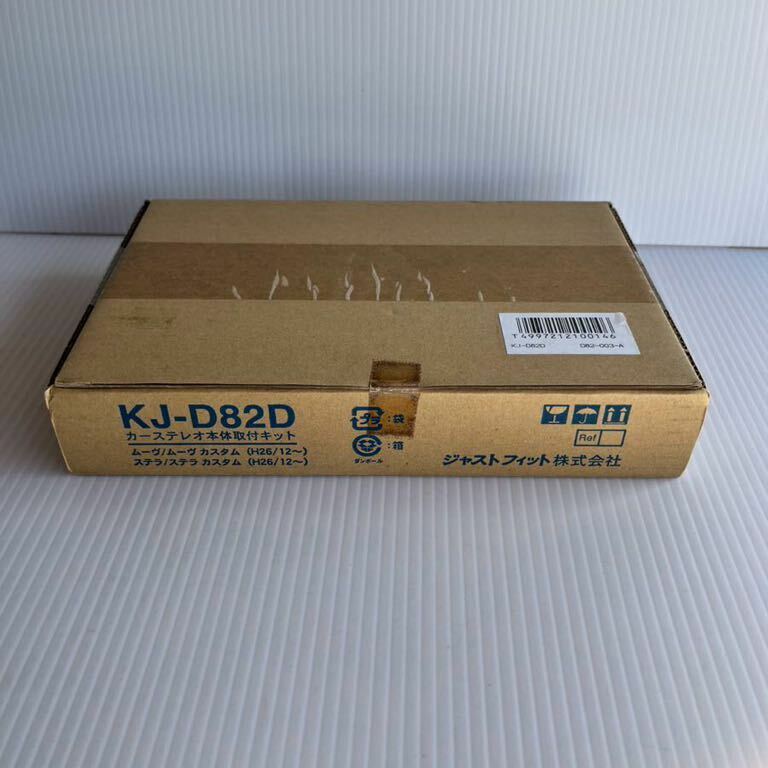 ★未使用★ KJ-D82D ジャストフィット カーステレオ本体取り付けキット ムーヴ/ムーヴカスタム ステラ/ステラカスタム