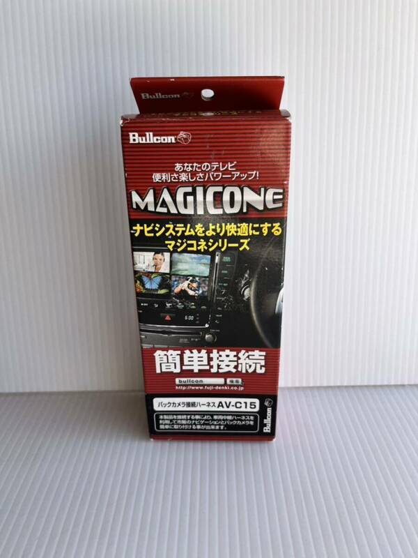 ★未使用★ MAGICONEバックカメラ接続ハーネスAV-C15 Bullcon フジ電機