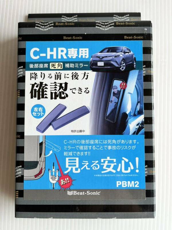 ★未使用★ビートソニック PBM2 C-HR専用 後部座席　死角 補助ミラー 左右セット