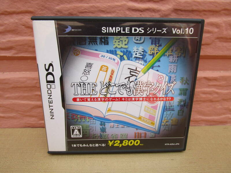 ニンテンドーDSソフト　SIMPLE DSシリーズ Vol.10 THE どこでも漢字クイズ　中古