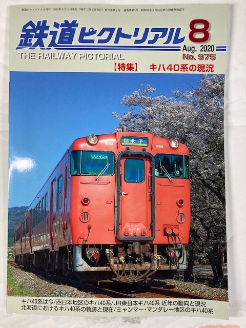 鉄道ピクトリアル　2020年8月号　特集　キハ４０系の現況