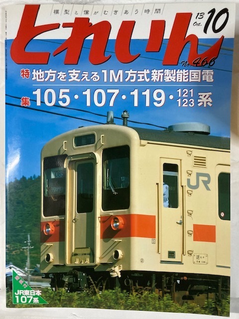 とれいん　No.466 11年05月号 特集　地方を支える１M方式新製能国電　105・107・119・121　123系