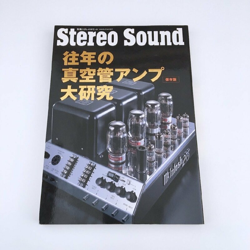 別冊ステレオサウンド / Stereo Sound / 往年の真空管アンプ大研究 保存版