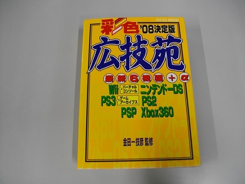 (中古本）　彩色'08決定版　広技苑　（最新６機種＋α）