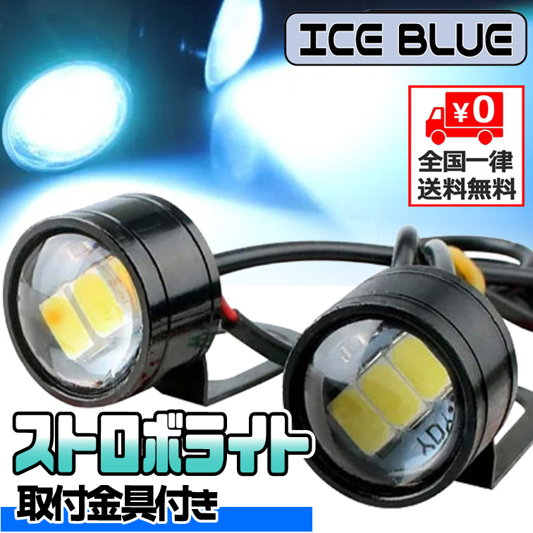 ◆ LED ストロボライト バイク 自転車 12V ［ 点滅・高速点滅・左右点滅 ］3パターン 蛍ランプ デイライト イーグルアイ / アイスブルー