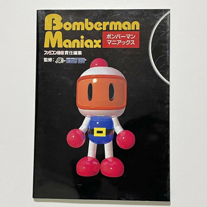 ボンバーマンマニアックス ボンバーマン向上委員会／著 アスキー/アスペクト (PC/FC/GB/SFC/攻略本/Bomberman Maniax)