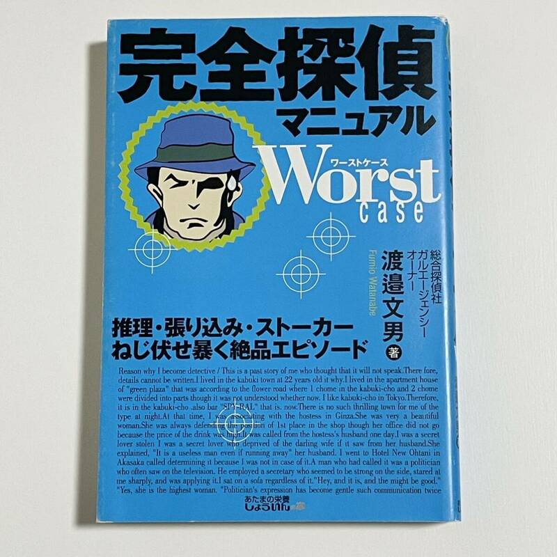 完全探偵マニュアル ワーストケース Worst case 推理・張り込み・ストーカーねじ伏せ暴く絶品エピソード 渡邉文男 ガルエージェンシー