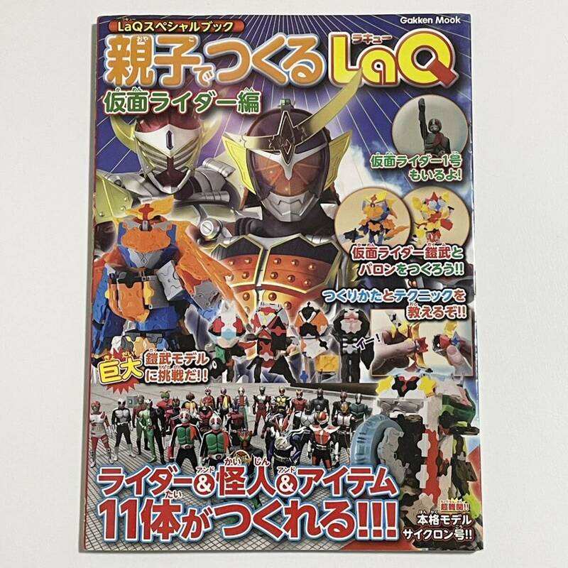 LaQスペシャルブック 親子でつくるLaQ 仮面ライダー編 (Gakken/学研ムック/ラキュー/作り方/鎧武/バロン/ショッカー/1号/サイクロン号)