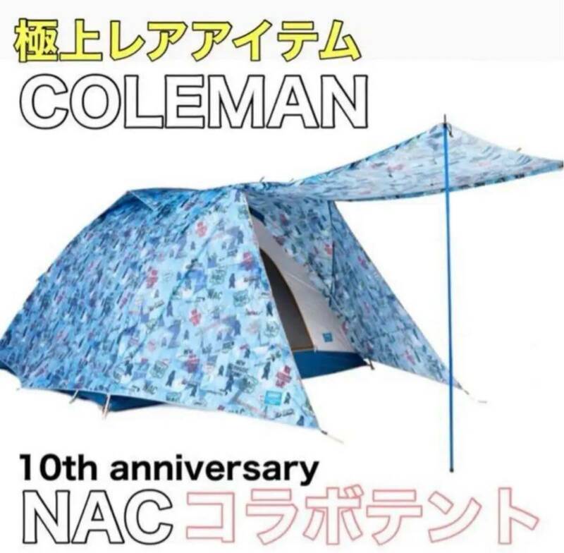 【急げ！極レア★】コールマン×NAC コラボテント　10th限定記念　テントキャンプ用品 レジャー用品 アウトドア 