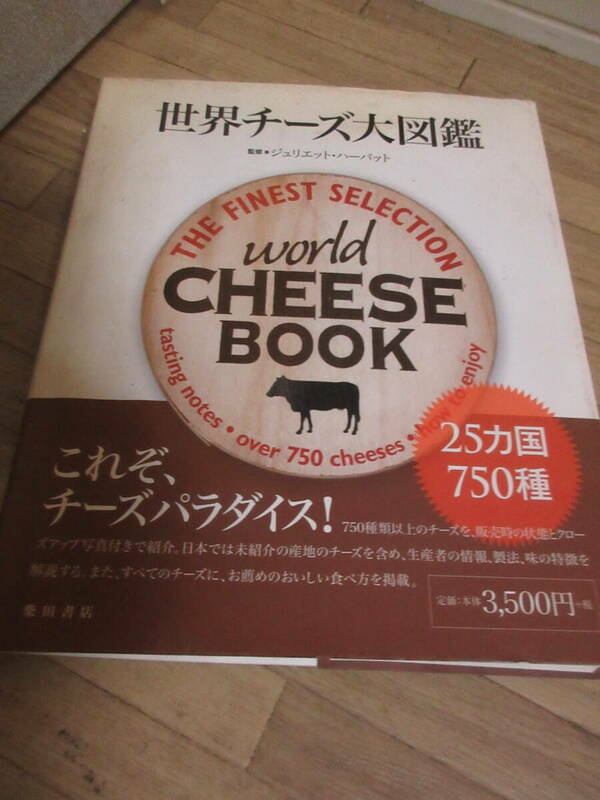 ④「世界チーズ大図鑑」 少し古いですがプロの方も勉強用にどうぞ