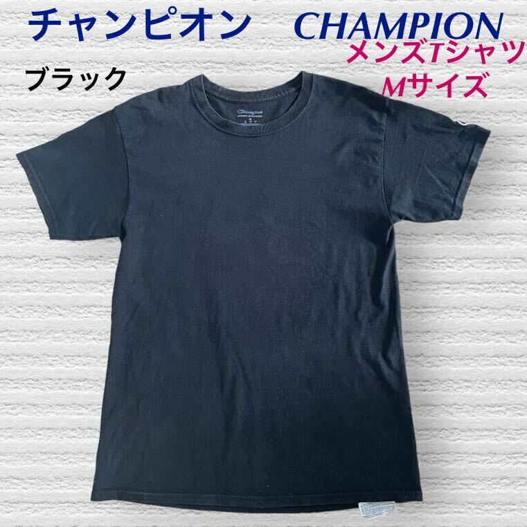 (96) チャンピオン　CHAMPION 半袖　Tシャツ ブラック　黒　メンズ　Mサイズ　肩ロゴ ①