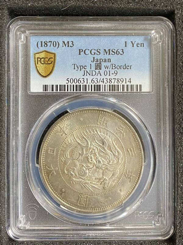 旧一圓銀貨　明治3年　PCGS MS63 普通圓　銀貨 一圓 日本 アンティーク 1870年