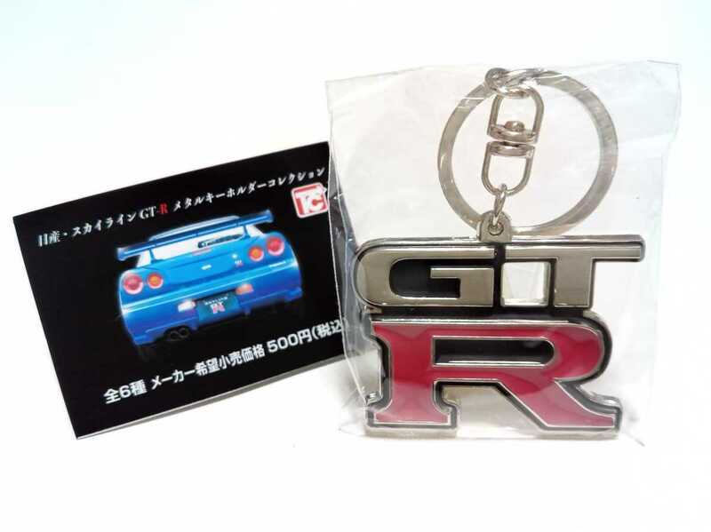 【新品】日産・スカイラインGT-Rメタルキーホルダーコレクション ★R33★【未使用】