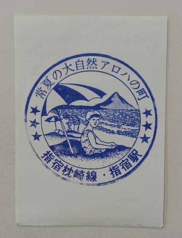【わたしの旅風デザインの旧印です】JR九州指宿枕崎線　指宿駅スタンプ