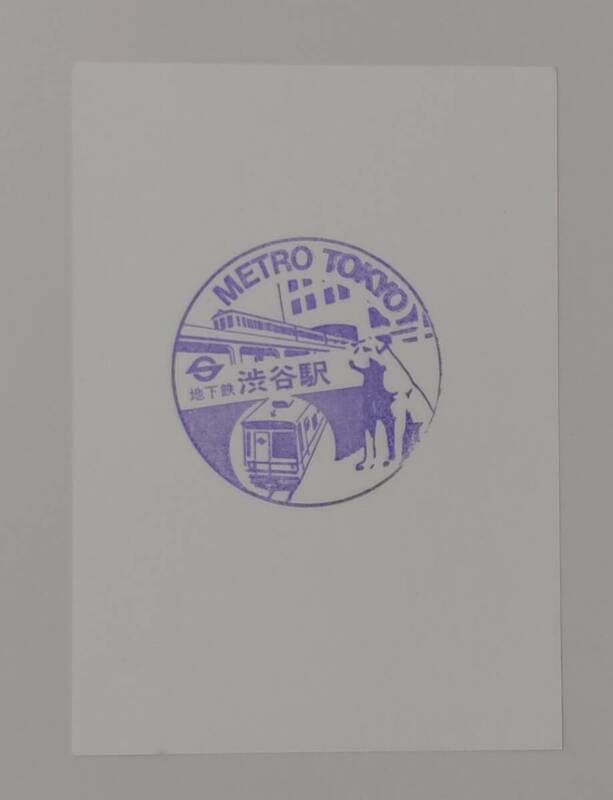 【東京メトロではなく営団地下鉄のスタンプです】営団地下鉄銀座線、半蔵門線　渋谷駅スタンプ