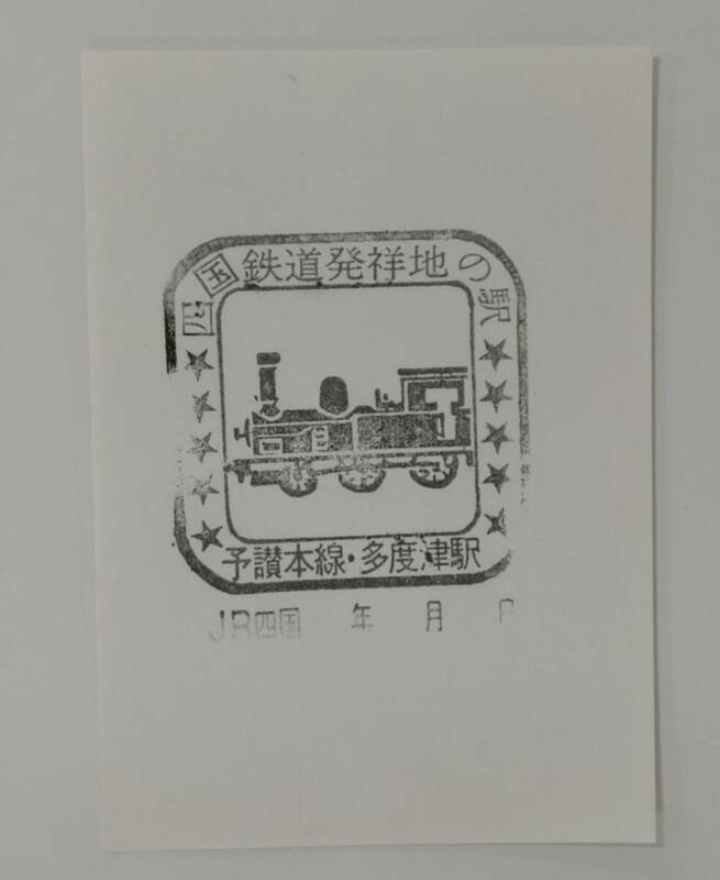 【旧印です】JR四国　予讃本線　多度津駅スタンプ