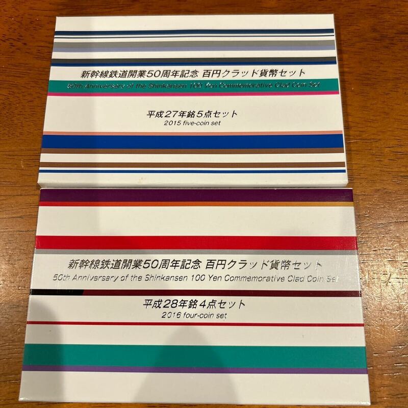 新幹線鉄道開業五十周年記念百円クラッド貨幣セット　平成27年5点　28年4点
