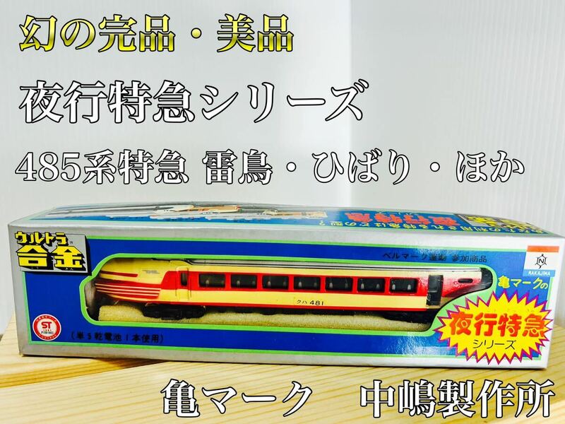 幻の完品　ウルトラ合金　中嶋製作所　夜行特急シリーズ　485系雷鳥・ひばり・ほか　当時物 年代物　アンティーク　点灯確認OK