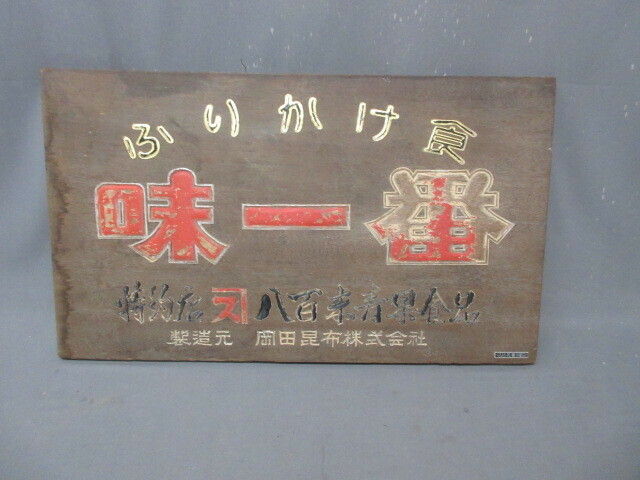 【政】33430 昔の木製看板 味一番 手彫り かんばん 広告 チラシ