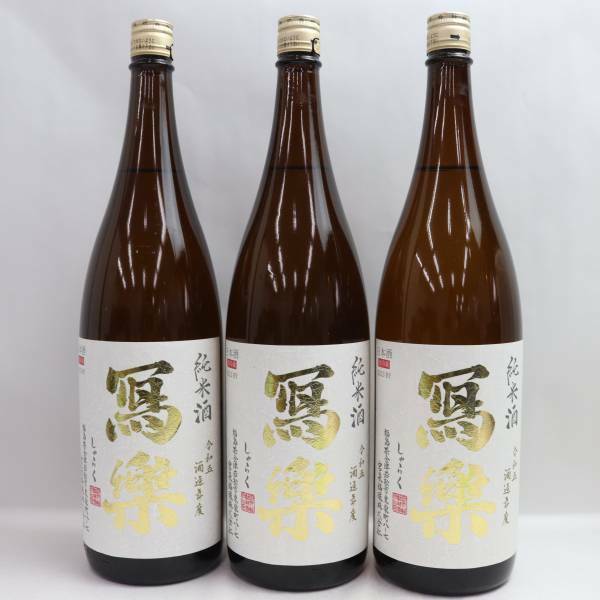 【3本セット】写楽 純米酒 2023 一回火入 16度 1800ml 製造24.03 O24D200046