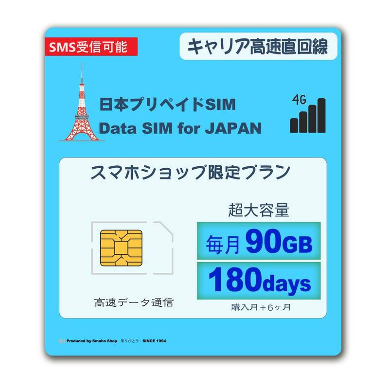 ★SMS受信OK 超大容量高速【 毎月90GB （初月無料+6ヶ月）（合計 630GB）】日本国内データ通信SIMカードJAPAN prepaid DATA SIM★送料無料