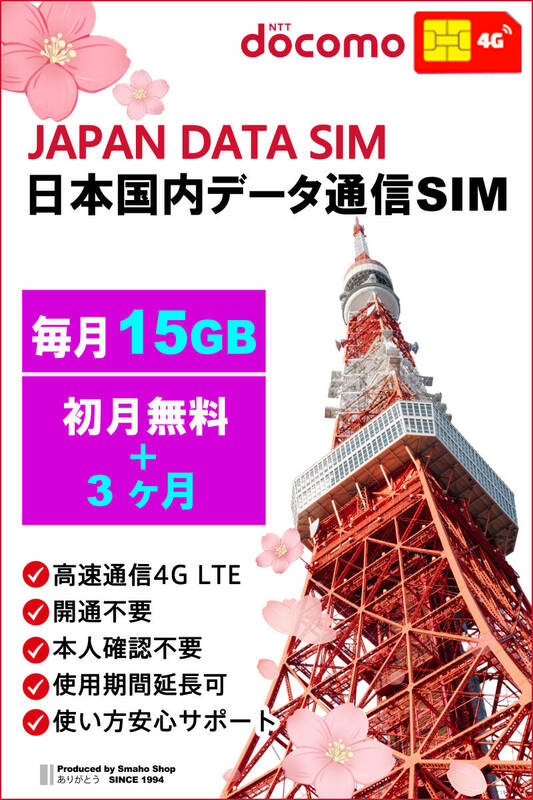 【 毎月15GB （初月無料+3ヶ月プラン）（合計 60GB）】docomo LTE 日本国内 データ通信SIMカード DATA SIM for JAPAN 使い放題★送料無料★