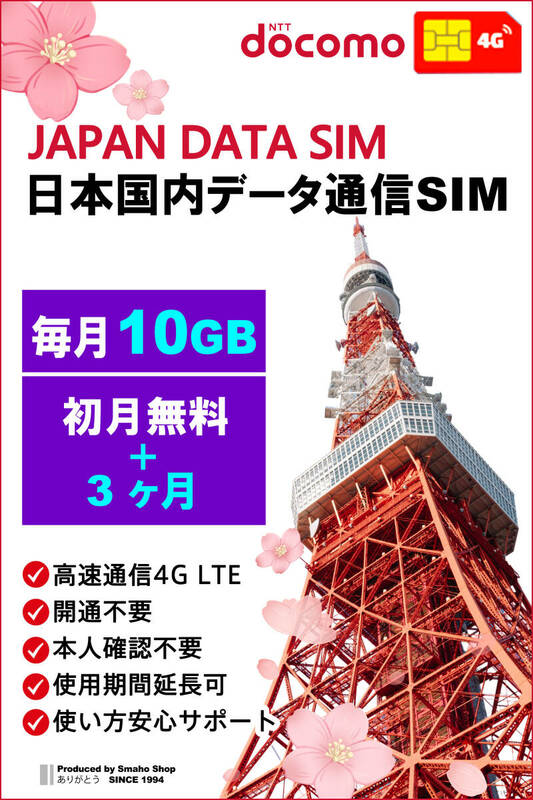 【 毎月10GB （初月無料+3ヶ月プラン）（合計 40GB）】docomo LTE 日本国内データ通信SIMカード DATA SIM for JAPAN 使い放題★送料無料★