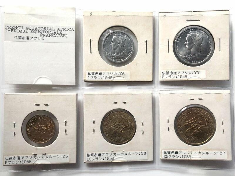 【未使用 美品】フランス領赤道アフリカ 古銭 1948年 1958年 まとめて5枚