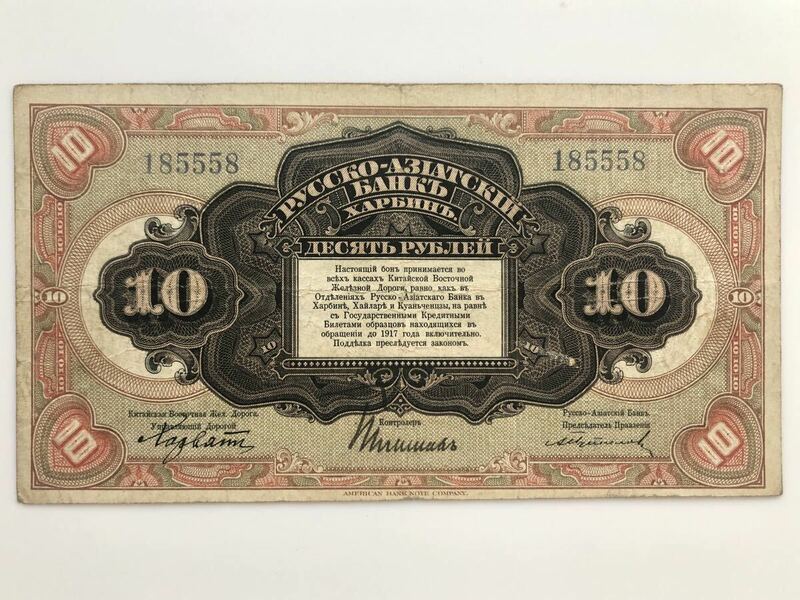 【超希少】中国 露亜銀行 ロシア・アジア銀行 ハルビン 古紙幣 10ルーブル 1917年