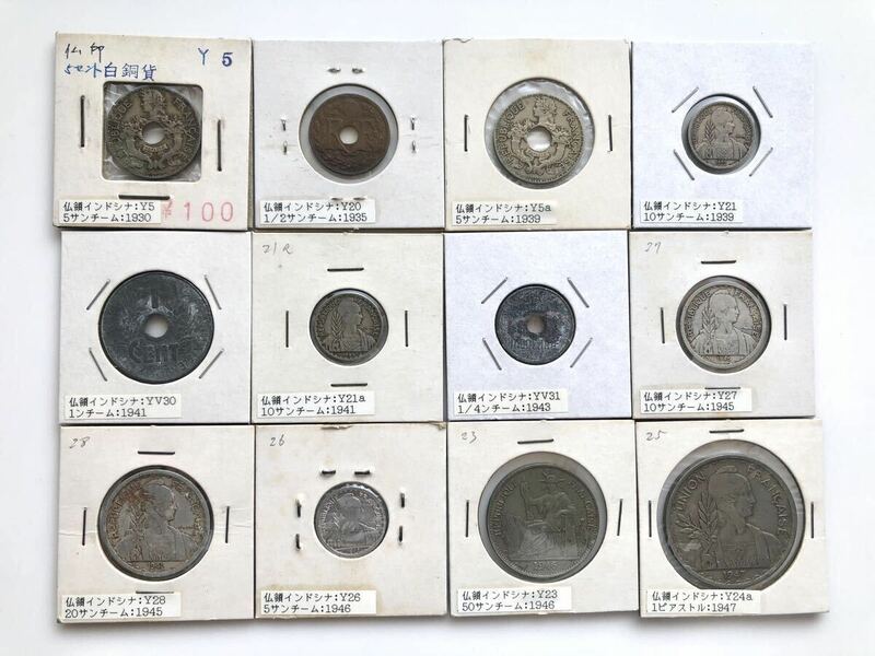 【まとめて12枚】フランス領インドシナ 古銭 白銅貨 ニッケル貨 銅貨 1930-1947年