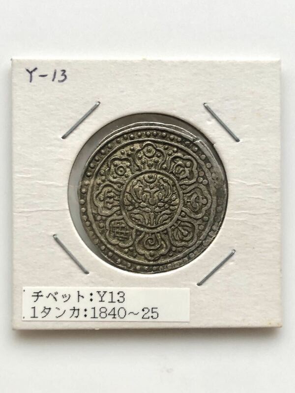 チベット 古銭 銀貨 1タンカ 1840-1930年