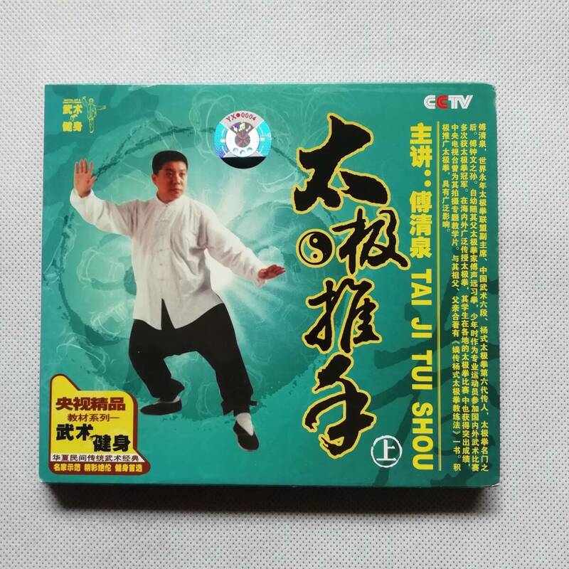 太極推手 上巻 ビデオCD VCD TAI JI TUI SHOU 中国武術 拳法 [s210]