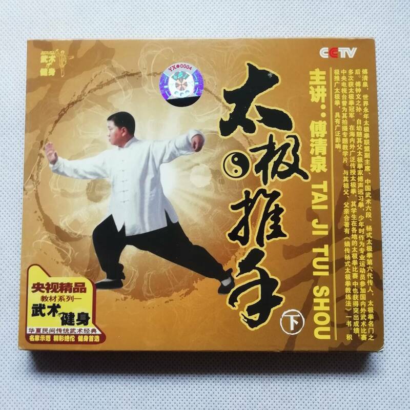 太極推手 下巻 ビデオCD VCD TAI JI TUI SHOU 中国武術 拳法 [s211]
