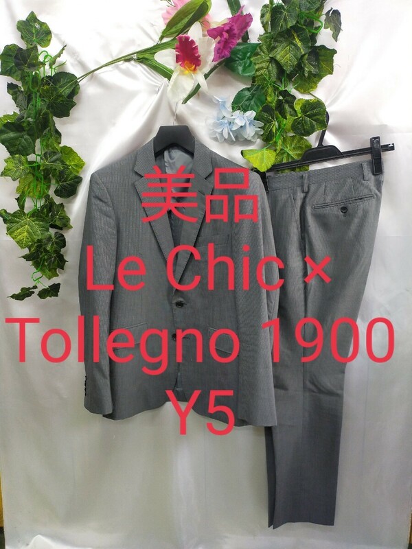 美品 Le Chic ×Tollegno 1900 スーツ Y5 イタリア素材