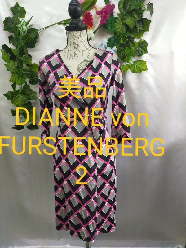 美品DIANNE von FURSTENBERG ラップワンピース 2 シルク