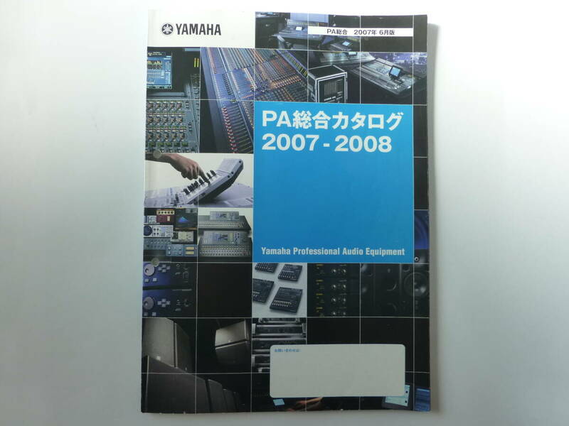ヤマハ　　PA総合カタログ　　2007ー2008年