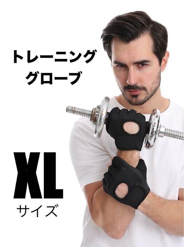 トレーニンググローブ　サイズXL　ウエイトトレーニング　筋トレ　送料無料