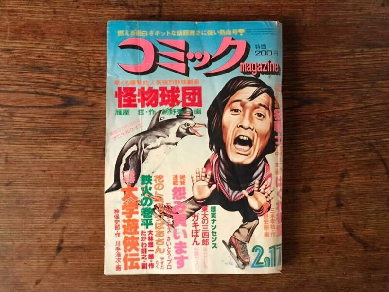 db190 コミックマガジン☆1977年2月17日号／状態悪／絶版／川手浩次・制野秀一・石川フミヤス・都佐野史樹・竹中友 他／芳文社