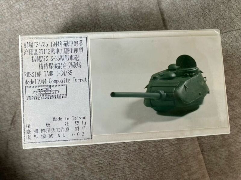 T-34/85 1944 年戰車砲塔ガレージキットガレキレジンキャストワンフェス絶版戦車