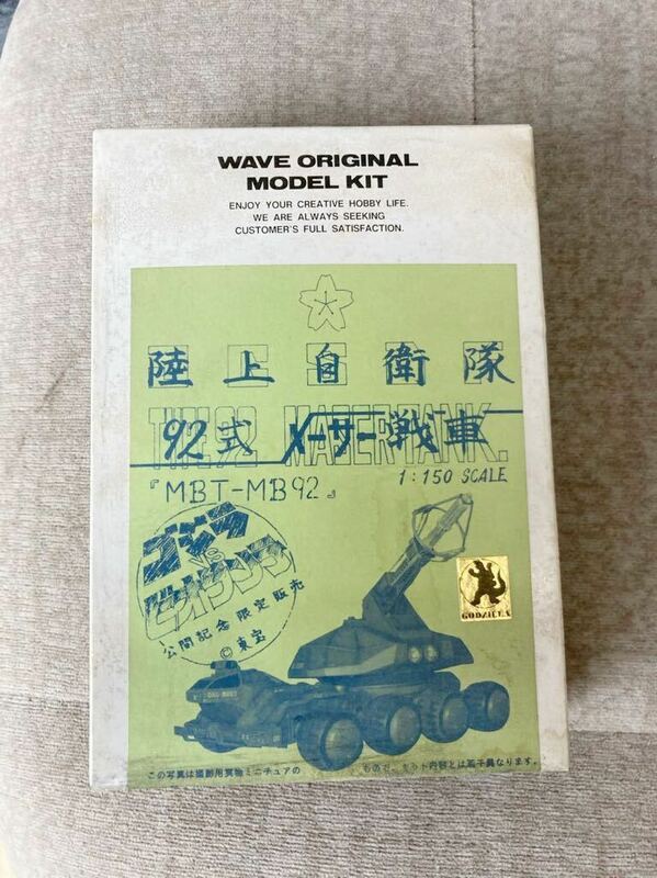 1/150 ゴジラvsビオランテ 陸上自衛隊 92式メーサー戦車 MBT-MB92 ガレキレジンキャストワンフェス絶版当時キャストガレージキット