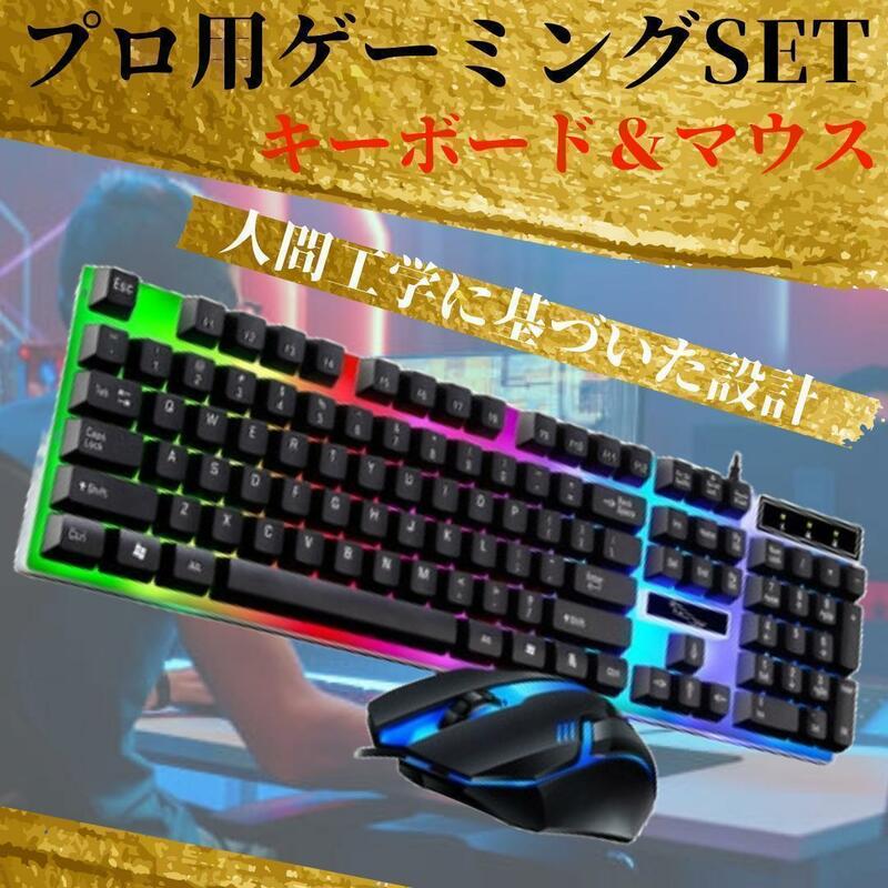 キーボード マウス セット ゲーミング LED バックライト 虹色 USB 黒　パソコン　グッズ　プロ　レインボー　光る　ライト　ゲーム用　PC