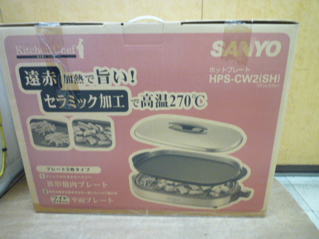 ★未使用品★サンヨー /SANYOホットプレート HPS-CW2 グリル キッチン シェフ