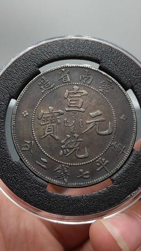 秘蔵 銀貨 銀幣 宣統元寶 雲南省造 庫平七錢二分 中國古錢 収蔵品 時代物 古美味 GP0422