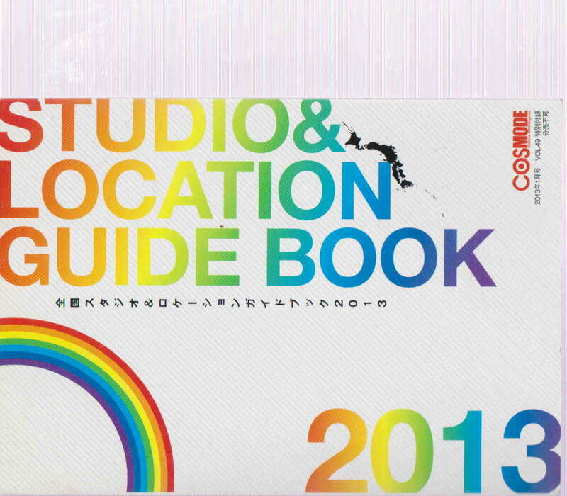 コスモ―ド★「全国スタジオ＆ロケーションガイドブック2013　COSMODE 1月号特別付録」