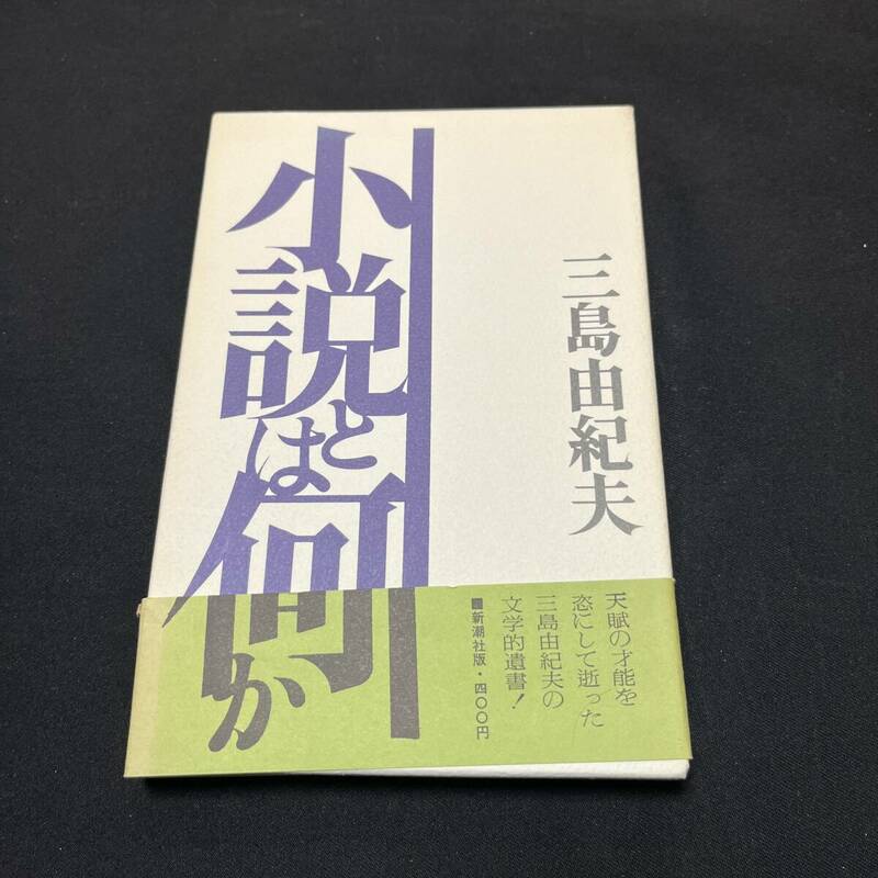 【中古 送料込】『小説とはなにか』三島由紀夫 ㈱新潮社 昭和47年3月20日初版発行◆N4-054