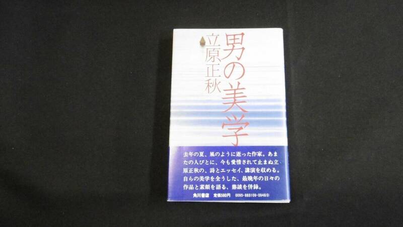 【中古 送料込】『男の美学』立原正秋 著 角川書店 昭和56年8月15日 初版発行 ◆N4-024