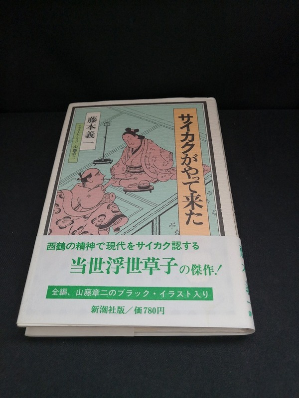 【中古 送料込】『サイカクがやって来た』著者　藤本義一　出版社　新潮社　昭和53年12月5日発行　◆N4-124