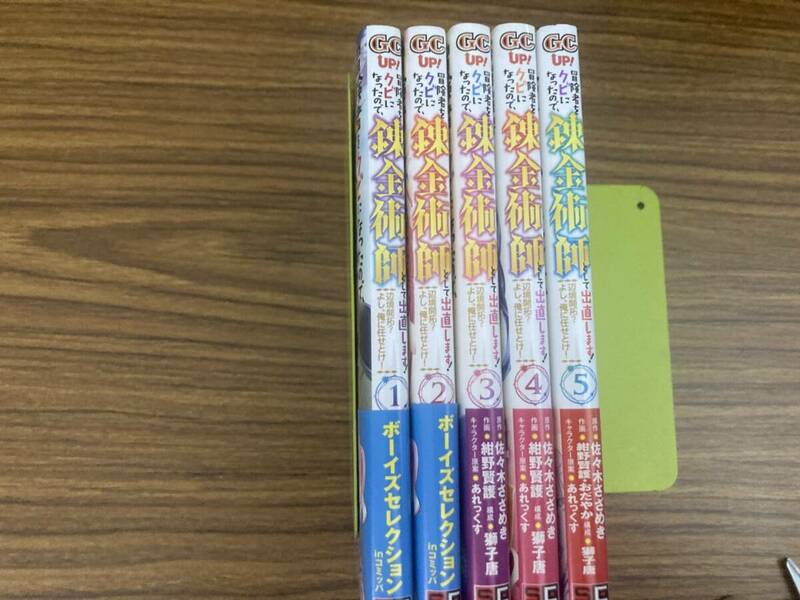 全巻初版帯付　冒険者をクビになったので、錬金術師として出直します！ 1-5巻セット 佐々木さざめき 紺野賢護　全巻セット 